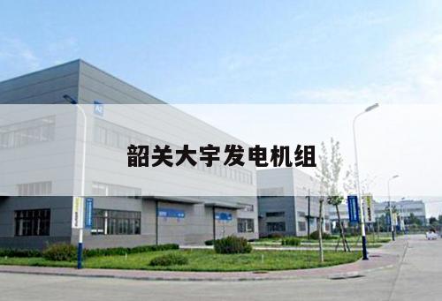 韶關大宇發電機組