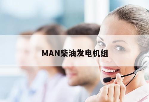 MAN柴油發電機組