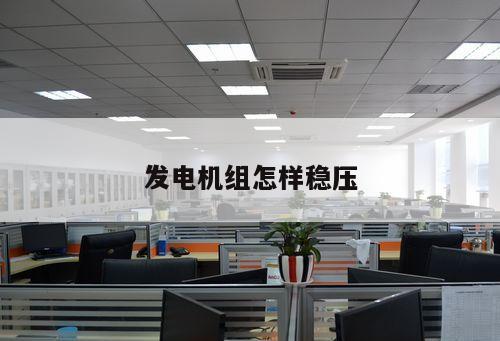 發(fā)電機(jī)組怎樣穩(wěn)壓