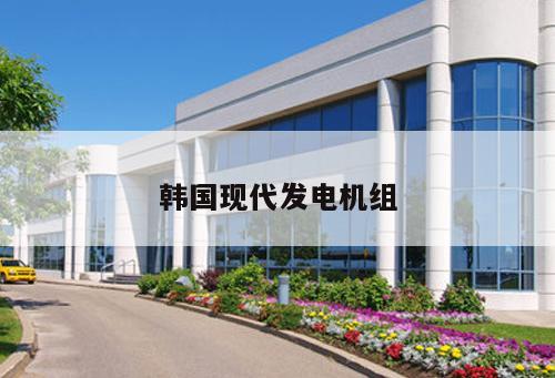 韓國現(xiàn)代發(fā)電機組