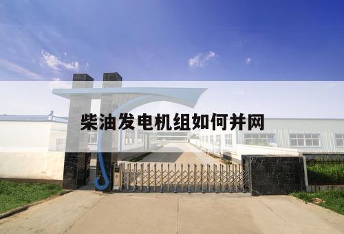 柴油發(fā)電機組如何并網(wǎng)