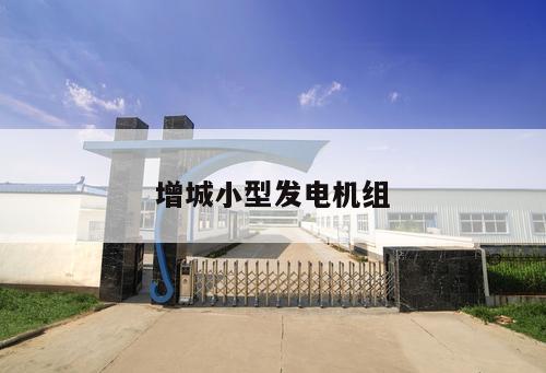 增城小型發(fā)電機組