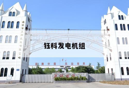 鈺科發(fā)電機(jī)組