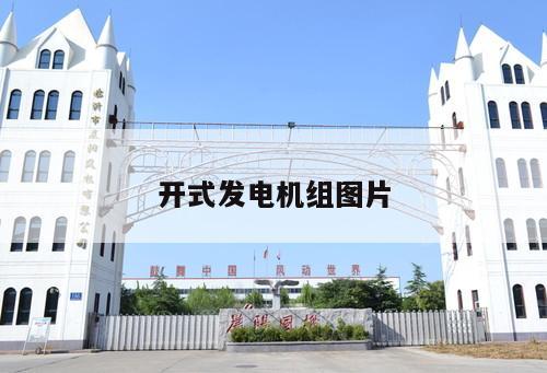 開式發電機組圖片