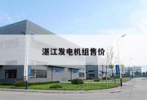 湛江發電機組售價