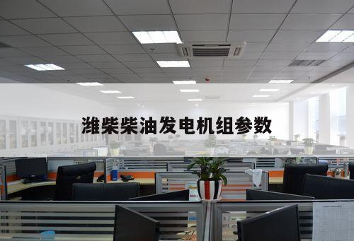 濰柴柴油發(fā)電機(jī)組參數(shù)