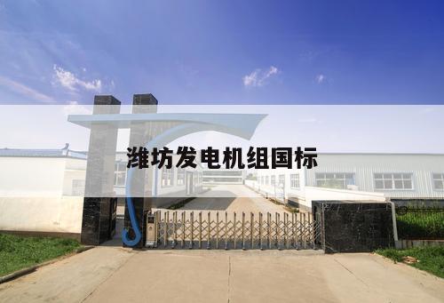 濰坊發(fā)電機組國標